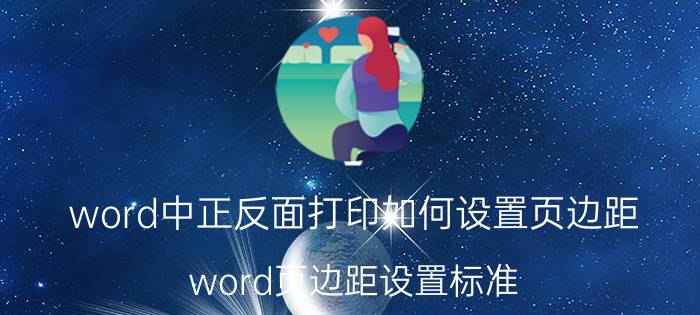 word中正反面打印如何设置页边距 word页边距设置标准？